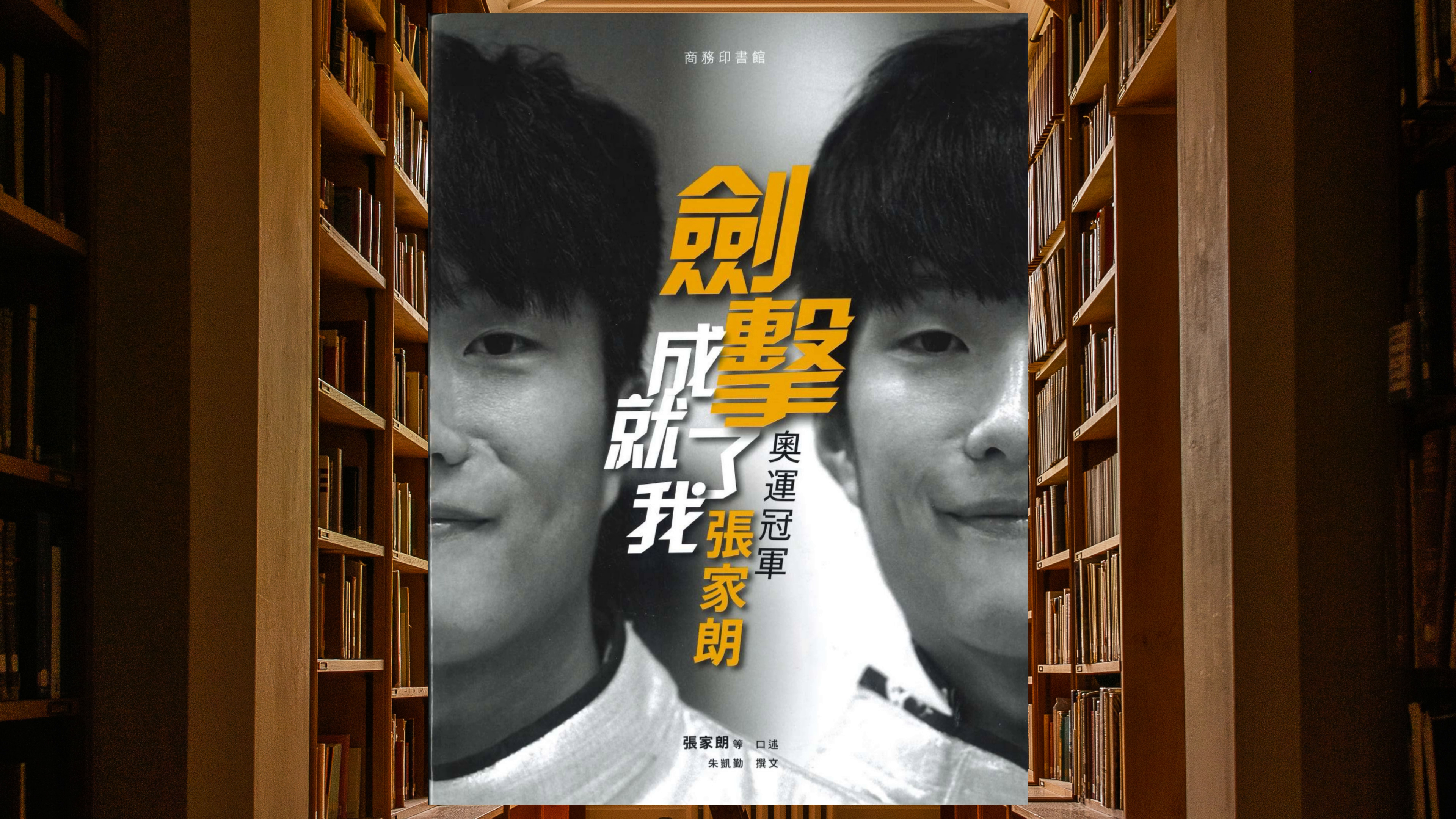 劍擊成就了我 -- 奧運冠軍張家朗