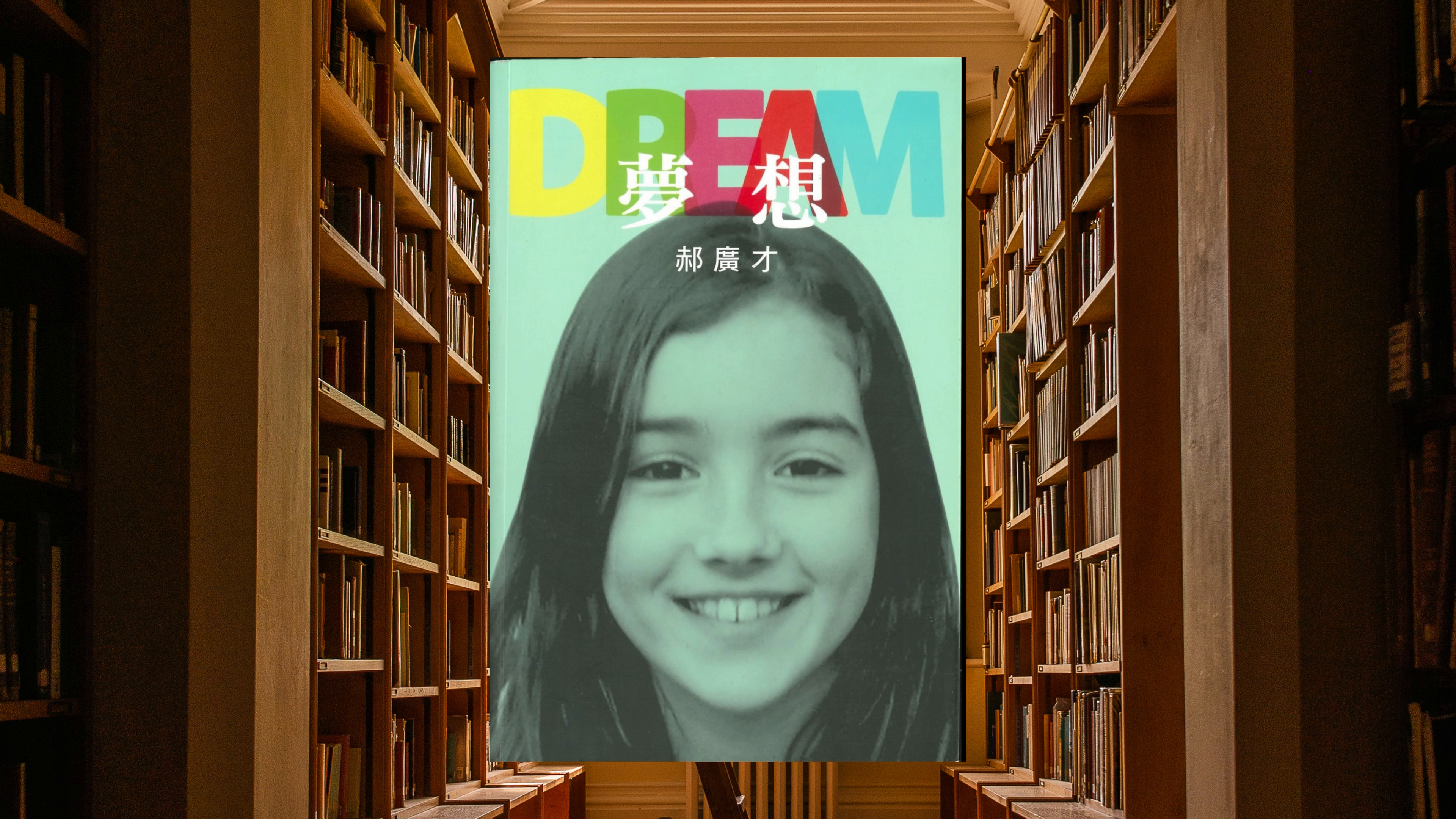 夢想