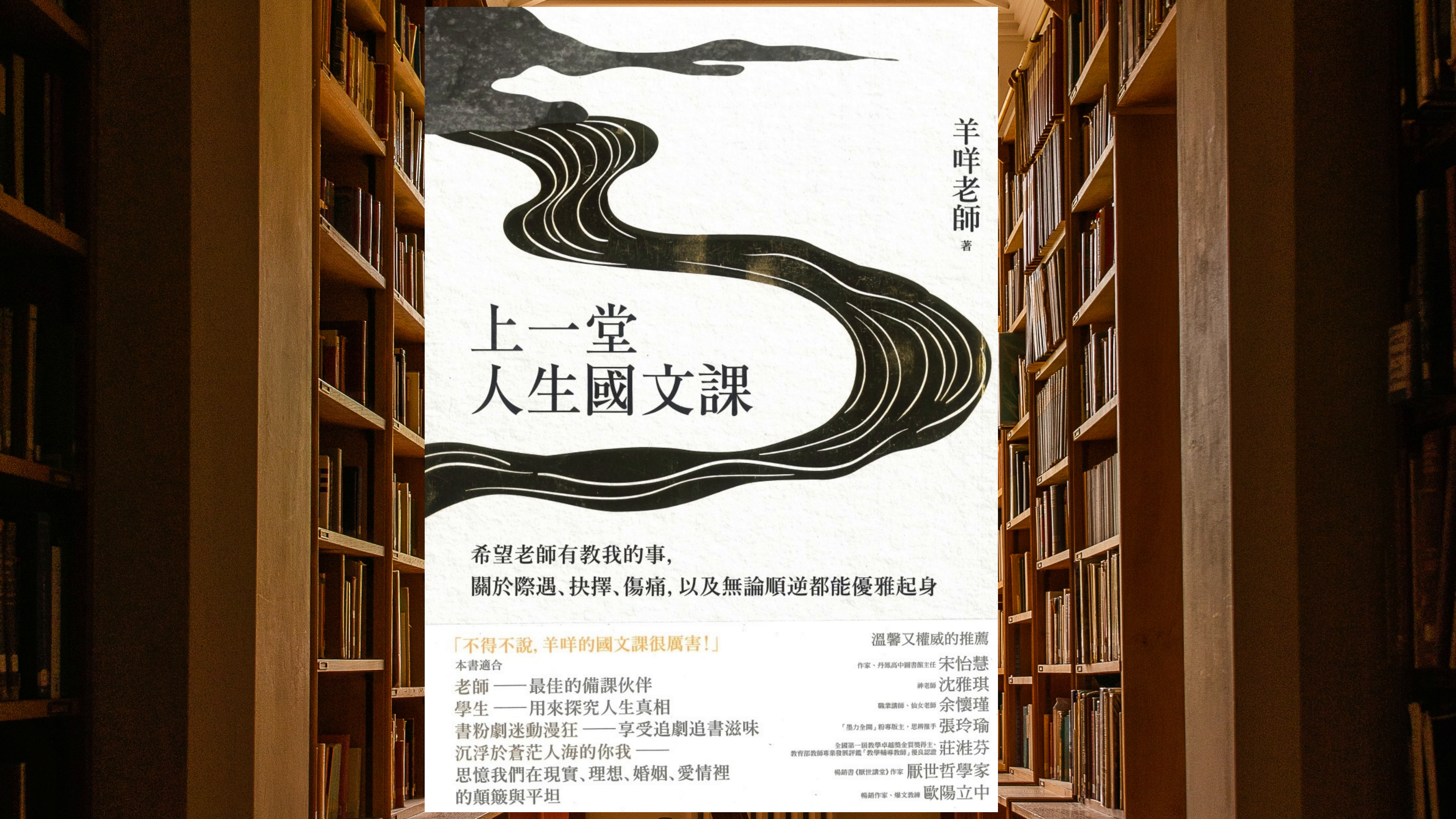 上一堂人生國文課