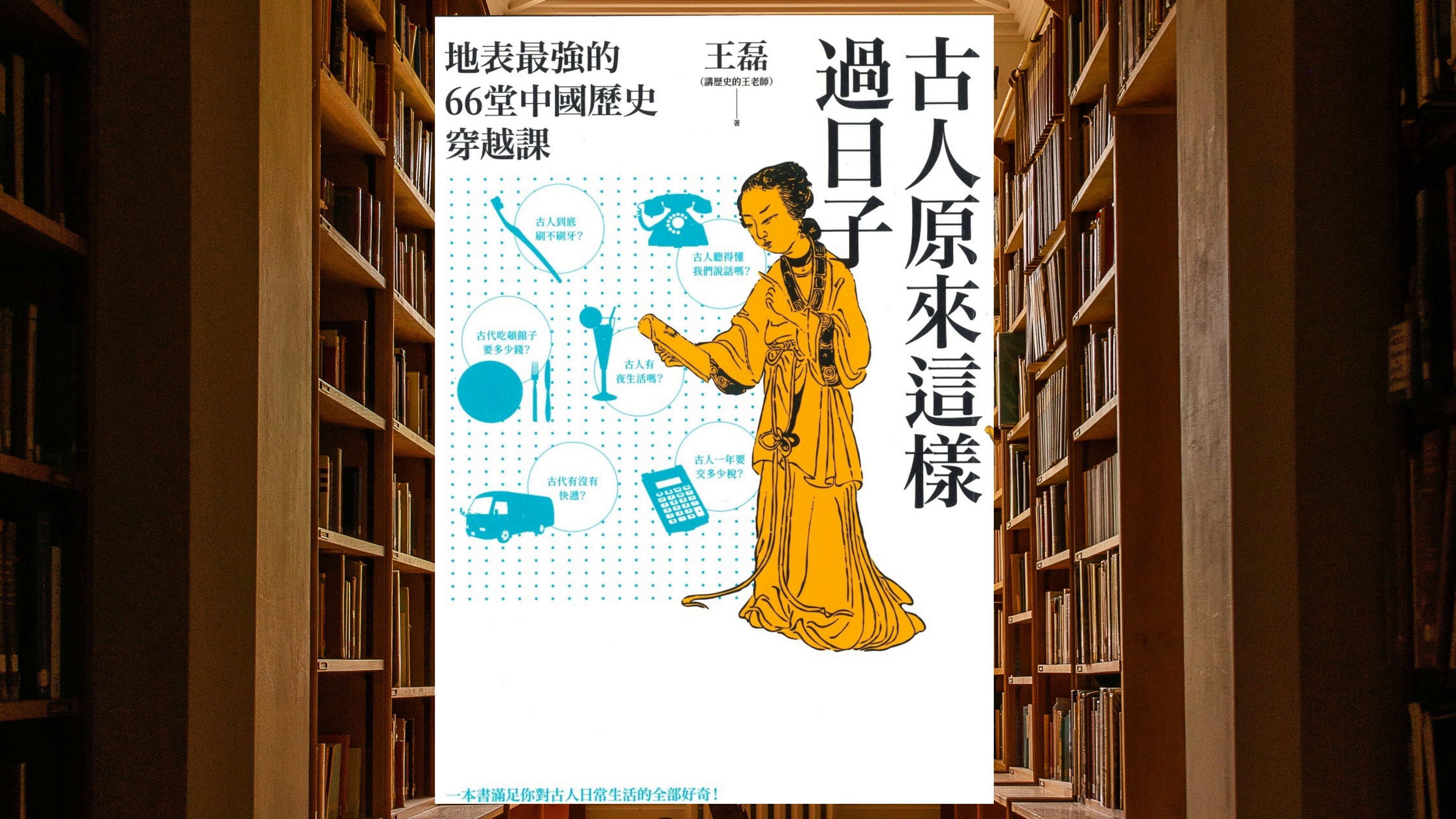 古人原來這樣過日子：地表最強的66堂中國歷史穿越課