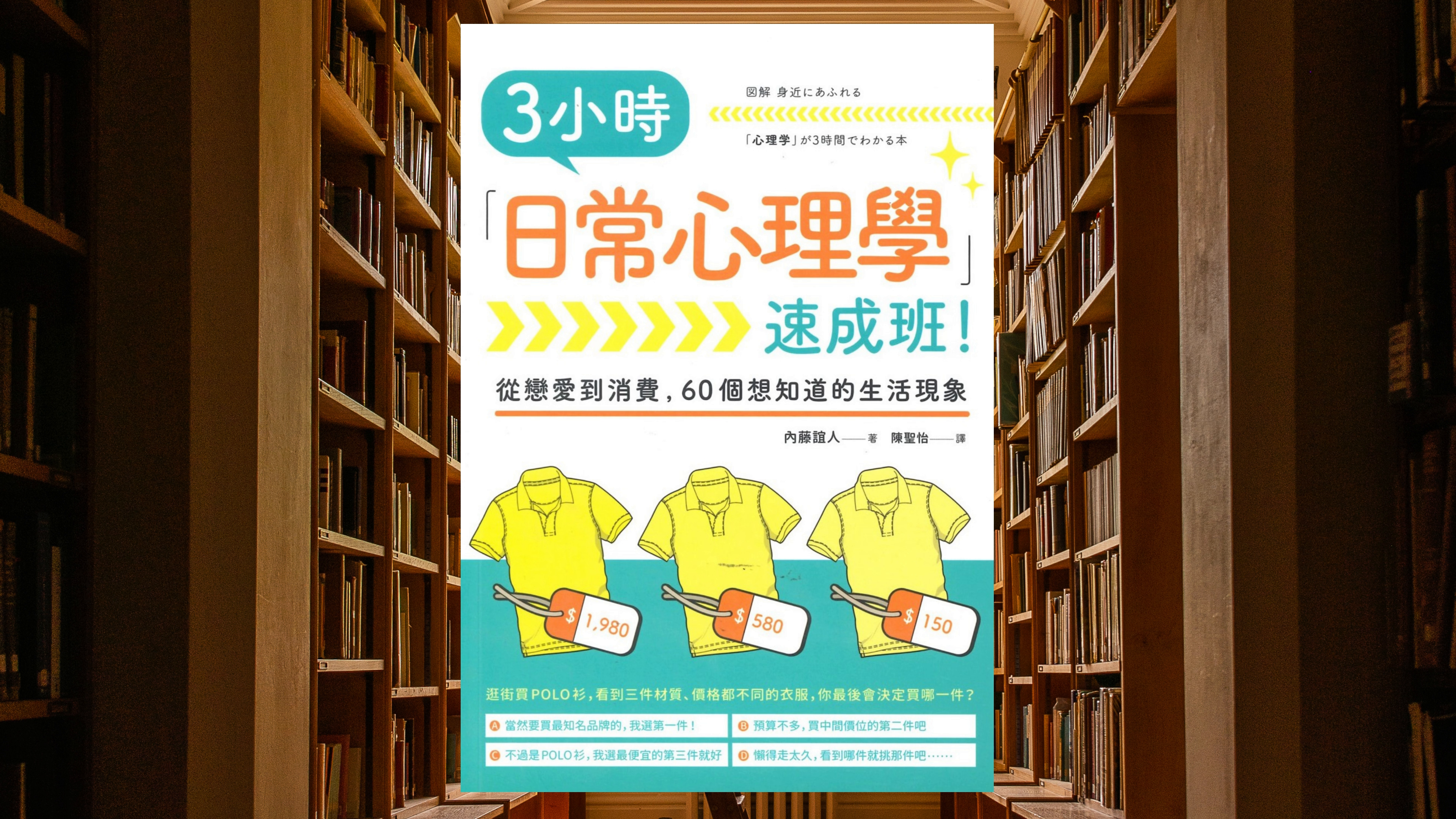 3小時「日常心理學」速成班！　
