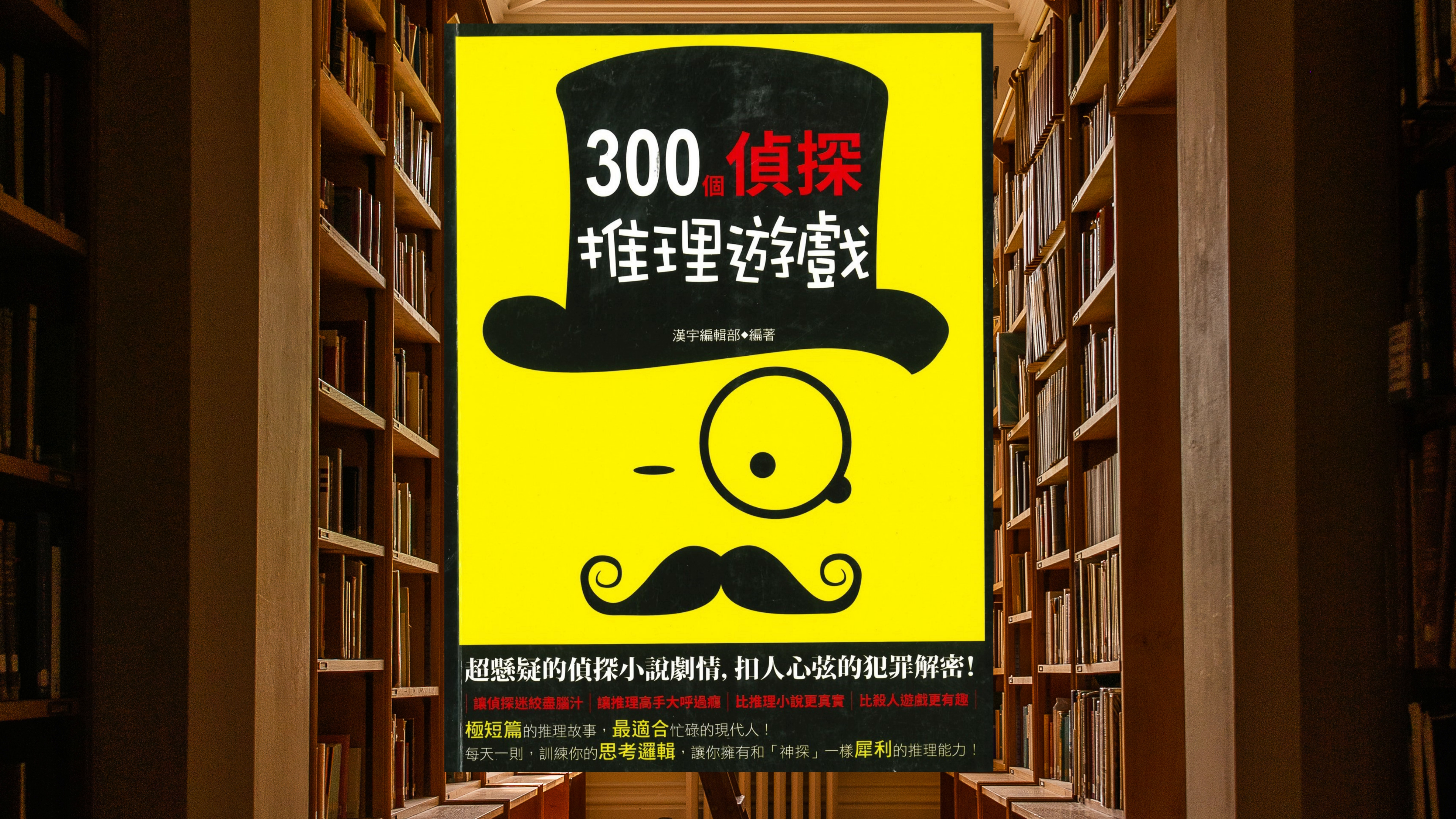 300個偵探推理遊戲