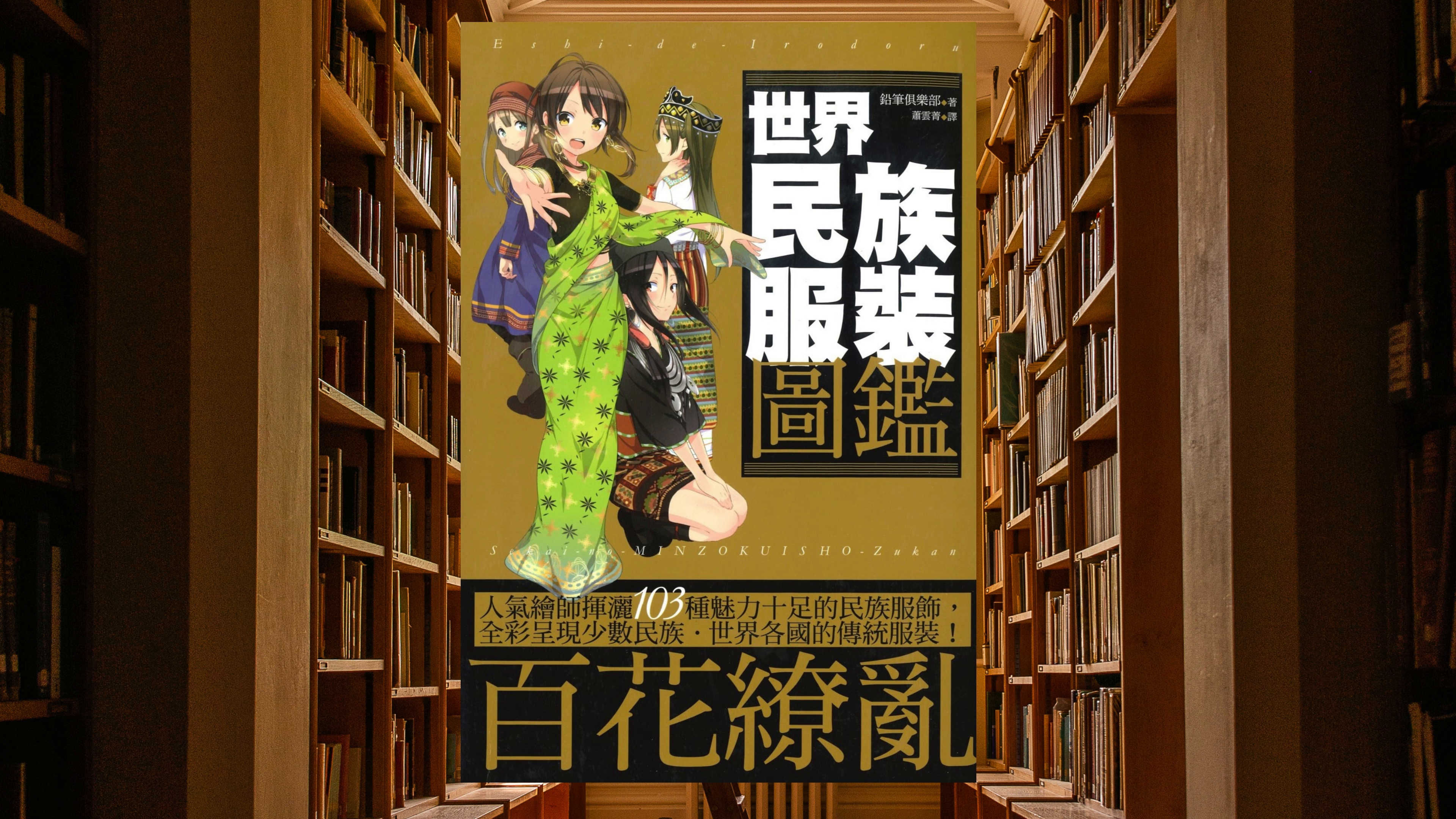 世界民族服裝圖鑑