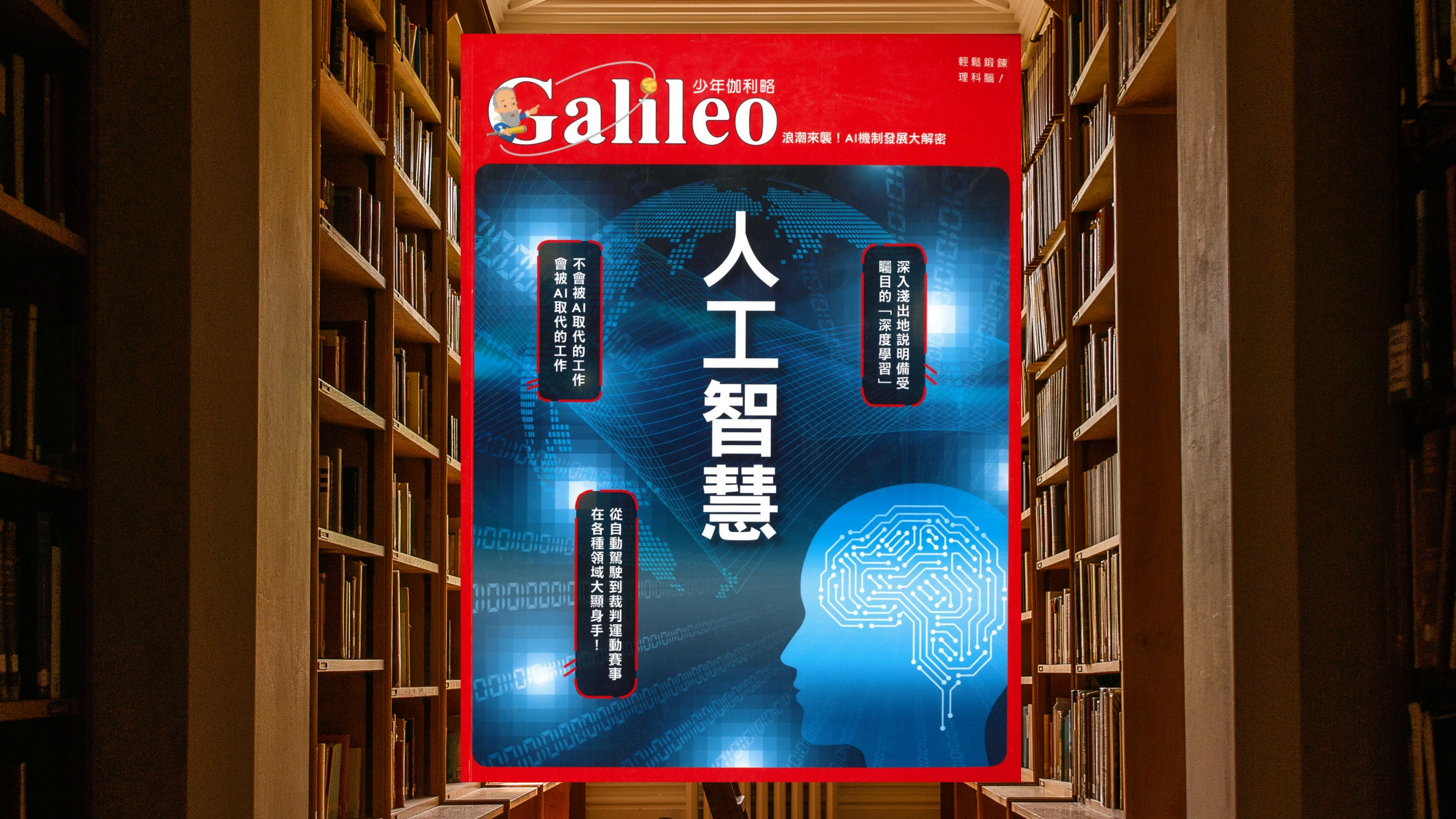 人工智慧：浪潮來襲！AI機制發展大解密 少年伽利略20