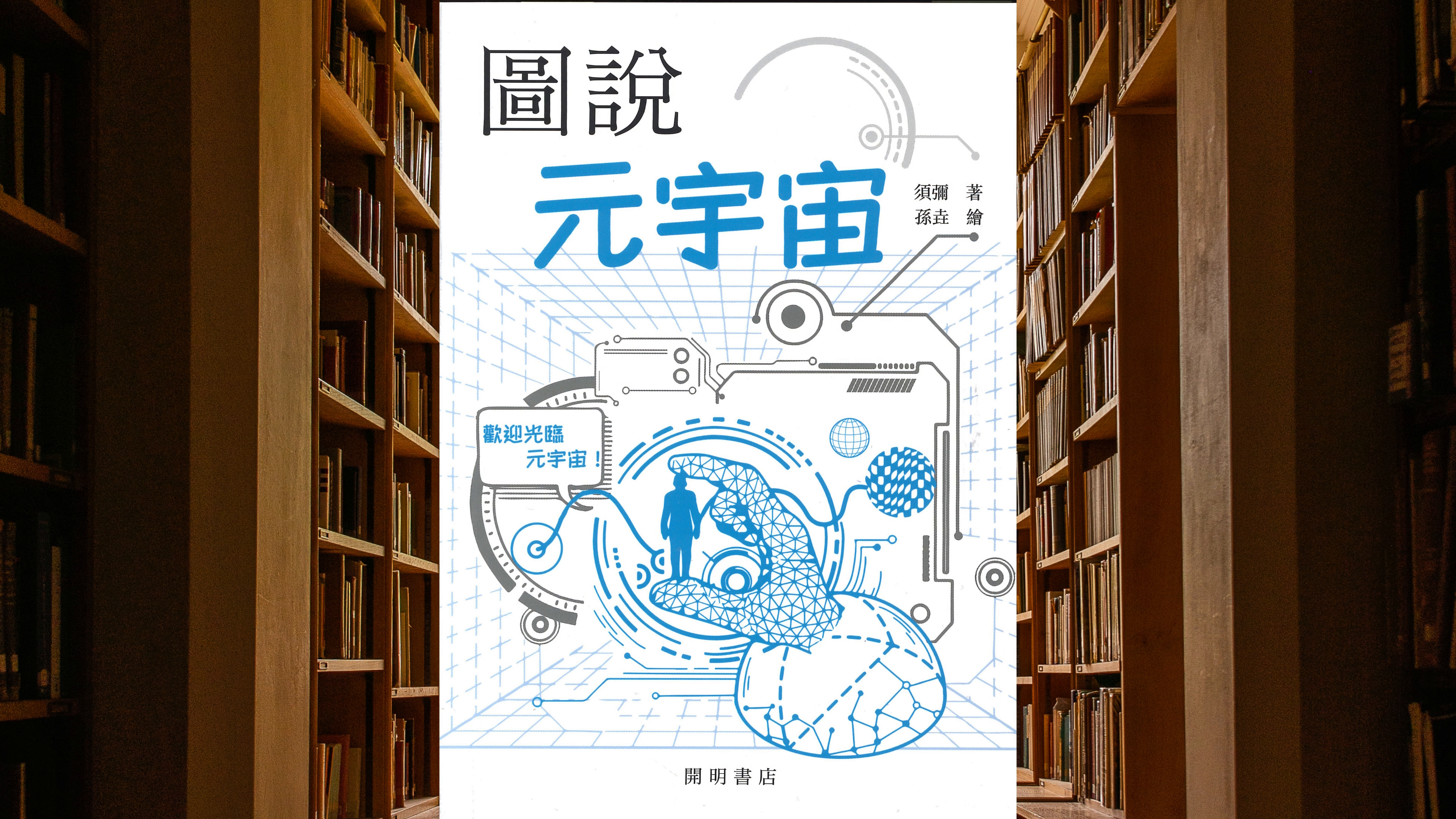 圖說元宇宙