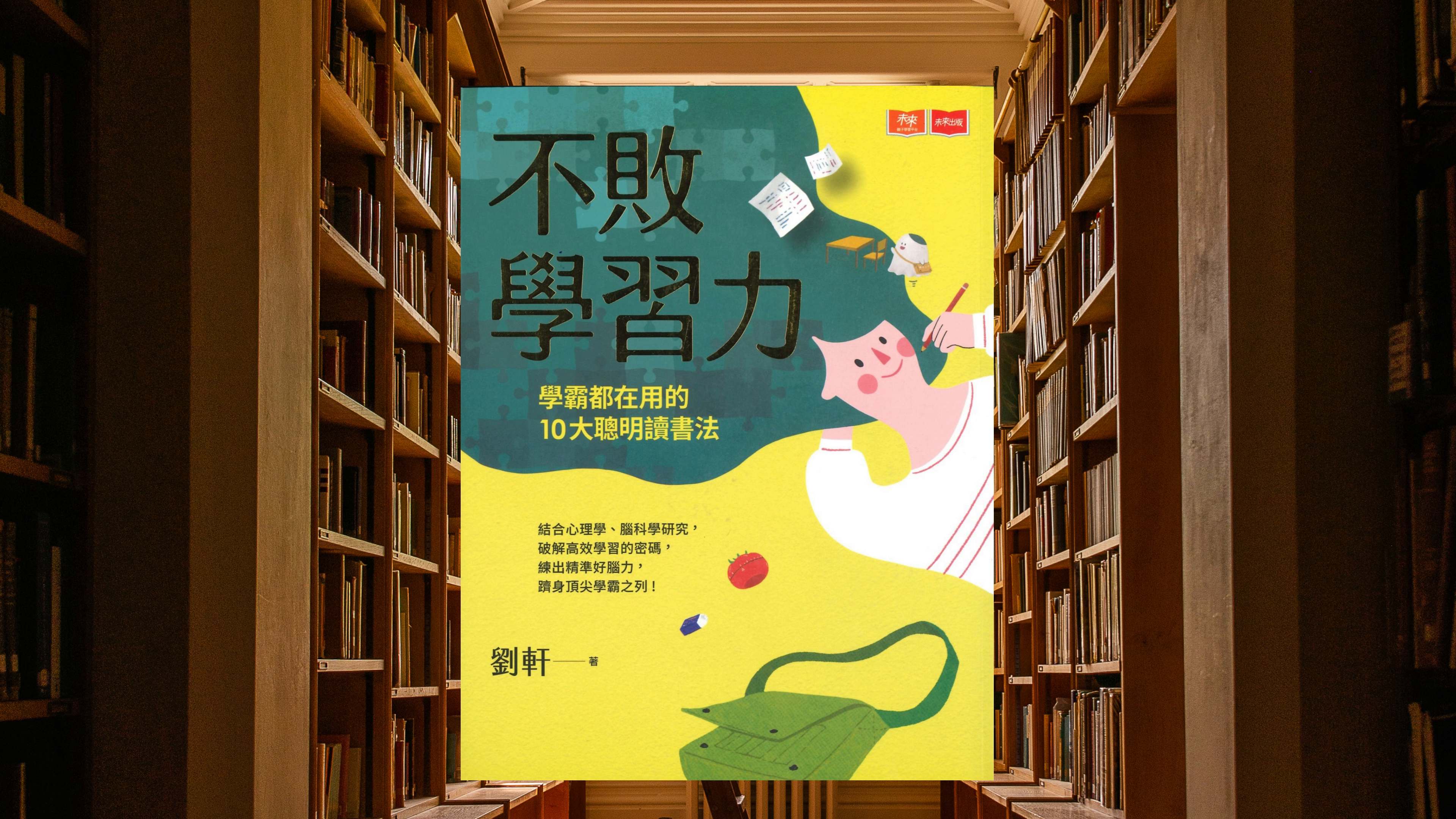 不敗學習力：學霸都在用的10大聰明讀書法