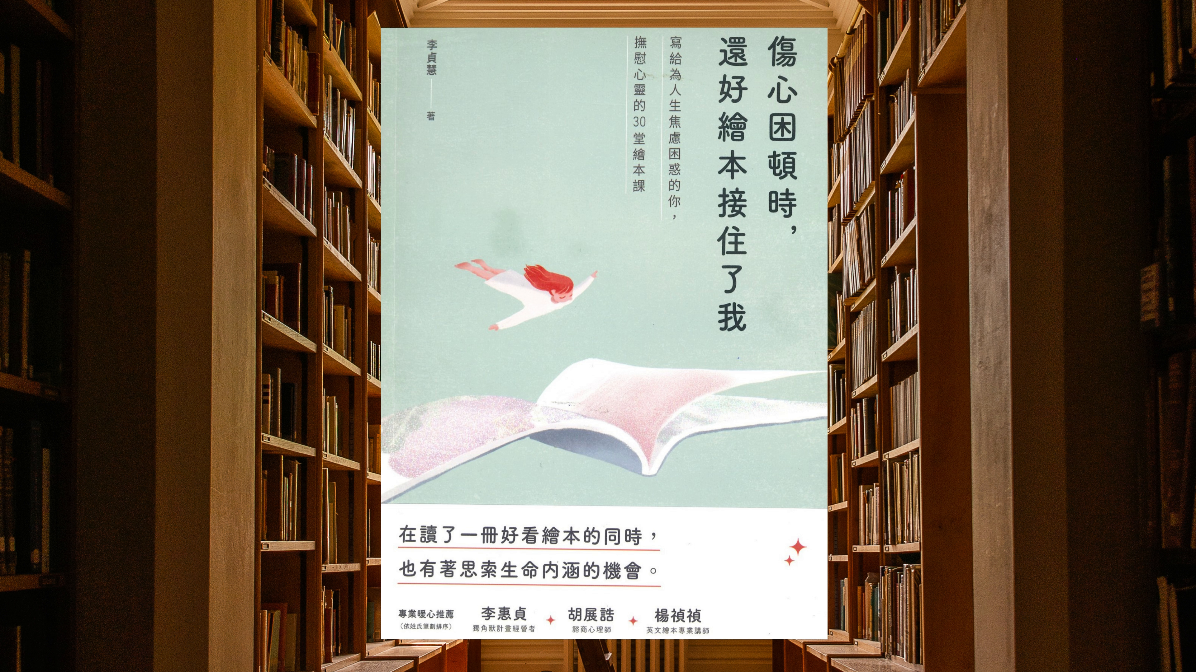傷心困頓時，還好繪本接住了我