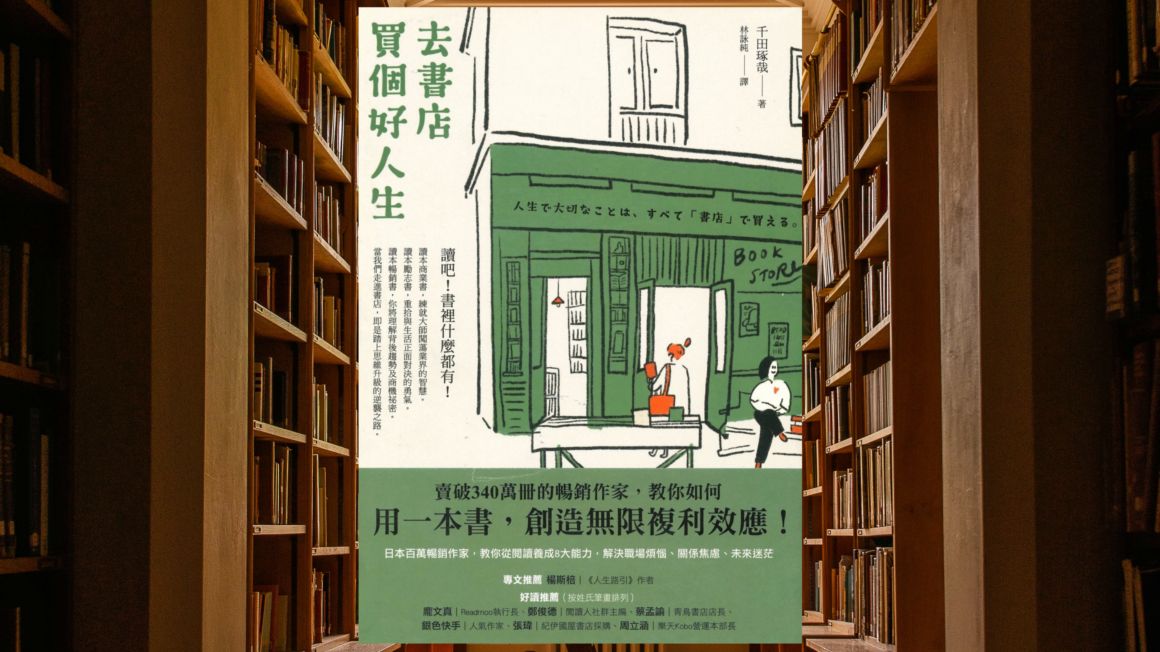去書店買個好人生