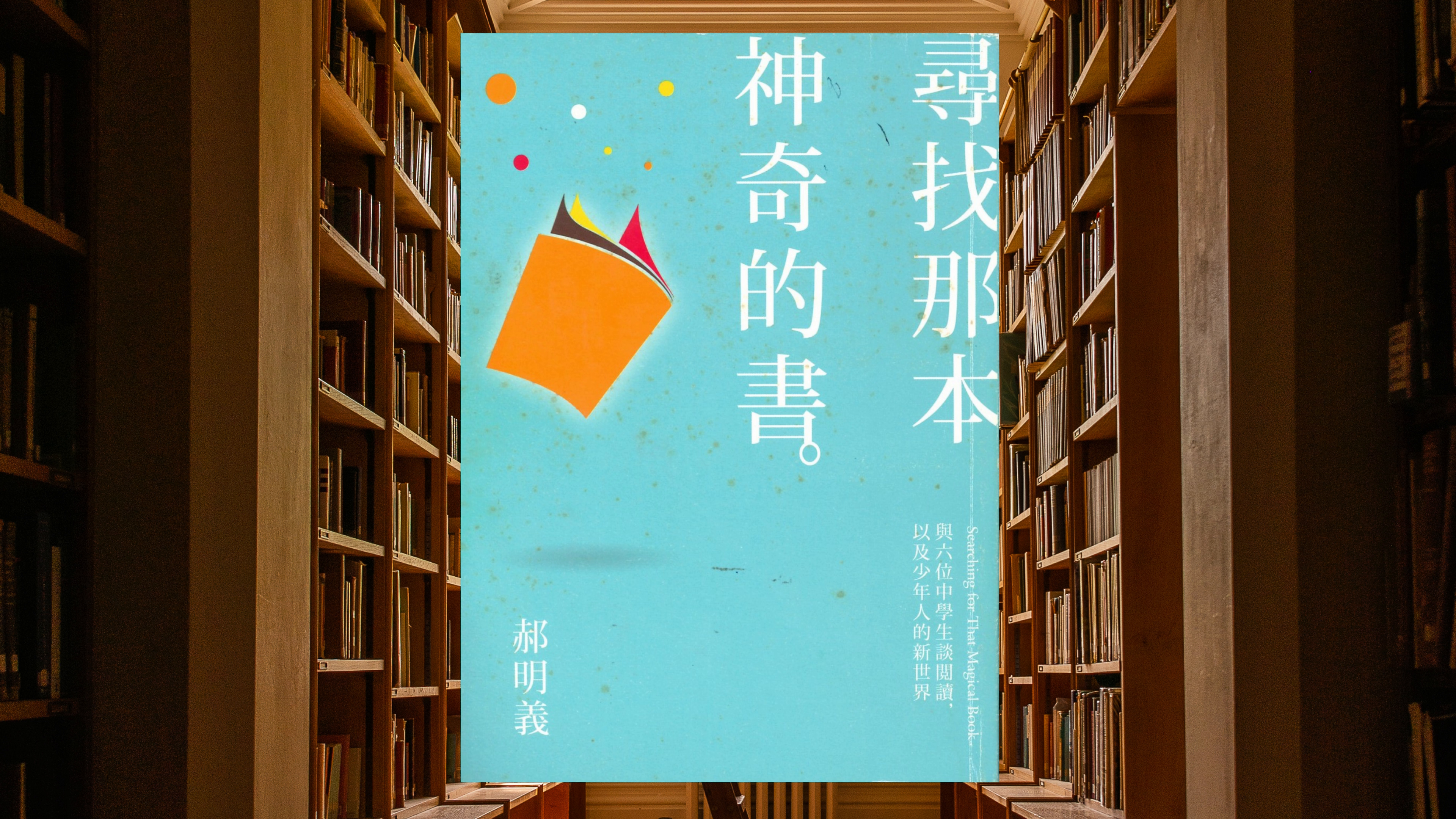 尋找那本神奇的書：與六位中學生談閲讀，以及少年人的新世界
