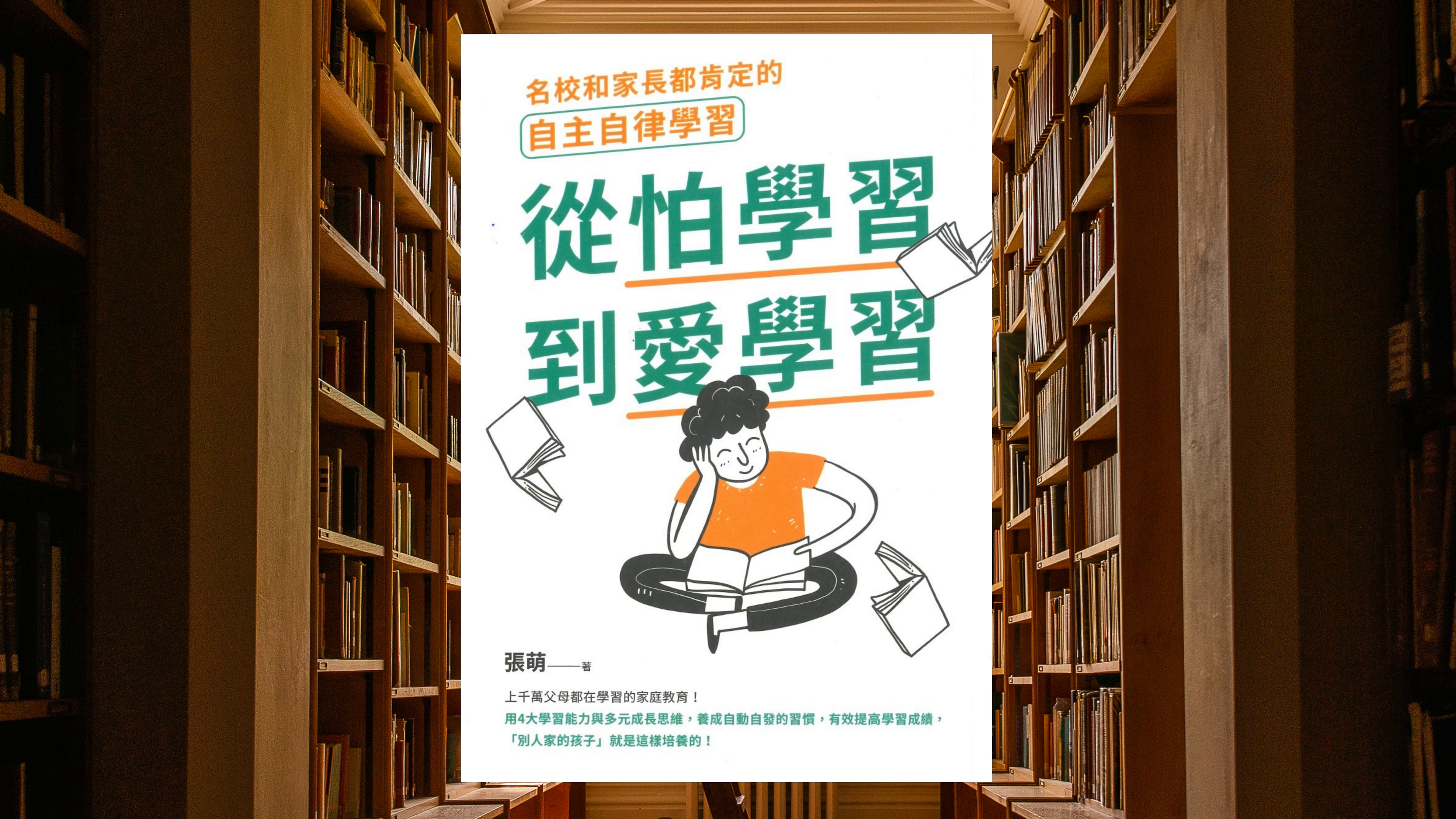 從怕學習到愛學習：名校和家長都肯定的自主自律學習